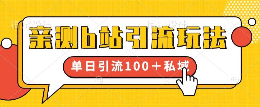亲测b站引流玩法，单日引流100+私域，简单粗暴，超适合新手小白-风淘社