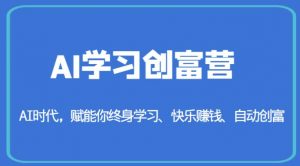 AI学习创富营-AI时代,赋能你终身学习、快乐赚钱、自动创富-风淘社