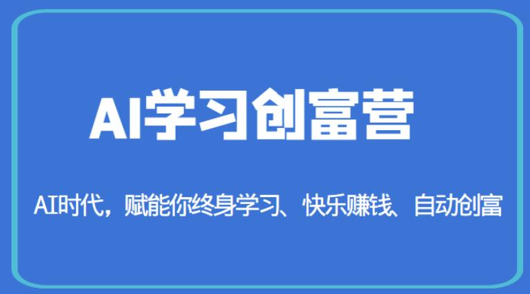 AI学习创富营-AI时代,赋能你终身学习、快乐赚钱、自动创富-风淘社