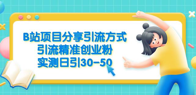 B站项目分享引流方式，引流精准创业粉，实测日引30-50【揭秘】-风淘社