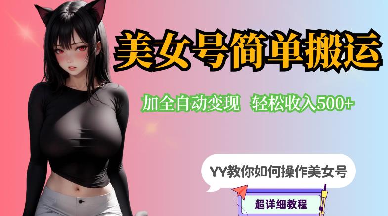 YY短视频系列-快手美女号简单搬运操作配合写真变现日入300+,0粉丝即可变现-风淘社