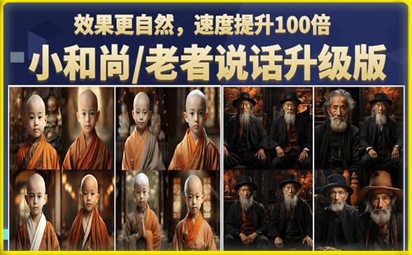 小和尚/老者图片会说话项目升级版,简单利用图片制作视频,快速起号-风淘社