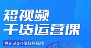 小龙社长·短视频干货运营课,真正从0-1做好短视频-风淘社