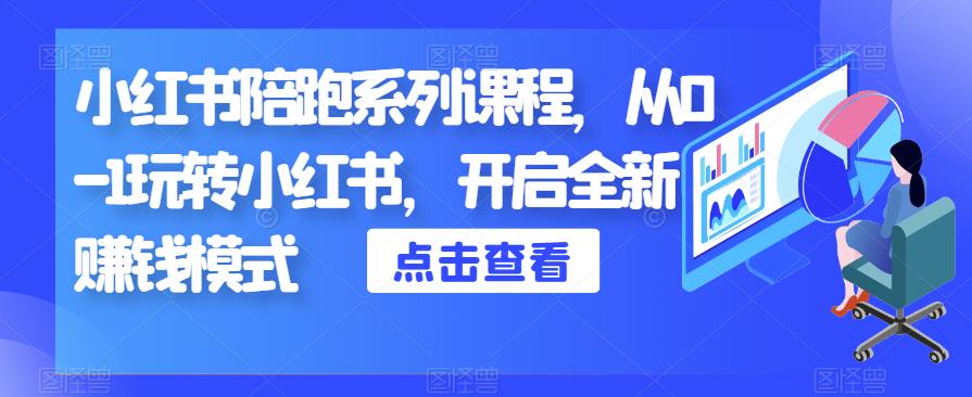 小红书陪跑系列课程,从0-1玩转小红书,开启全新赚钱模式-风淘社