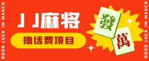 外面收费1980的最新JJ麻将全自动撸话费挂机项目，单机收益200+【揭秘】-风淘社