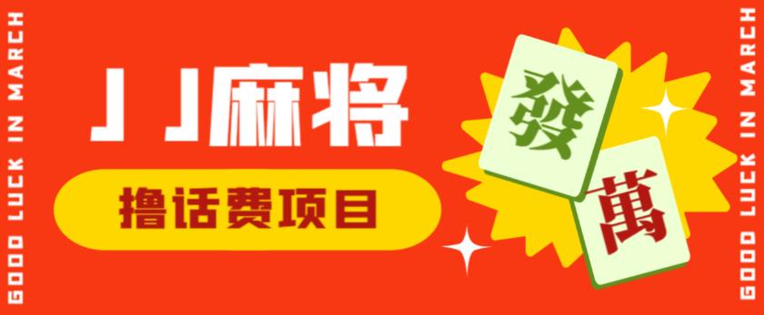 外面收费1980的最新JJ麻将全自动撸话费挂机项目,单机收益200+【揭秘】-风淘社