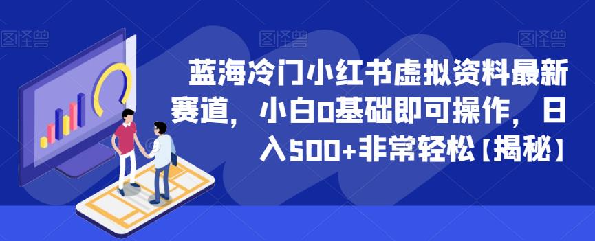 蓝海冷门小红书虚拟资料最新赛道,小白0基础即可操作,日入500+非常轻松【揭秘】-风淘社