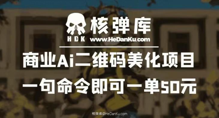 商业Ai二维码美化项目：一句命令即可一单50元-风淘社