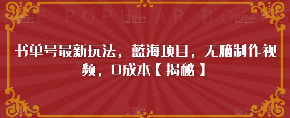 书单号最新玩法，蓝海项目，无脑制作视频，0成本【揭秘】-风淘社