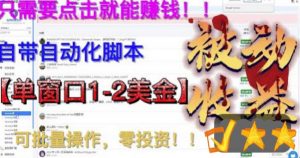最新国外点金项目,自带自动化脚本,单窗口1-2美元,可批量日入500美金零投资【揭秘】-风淘社