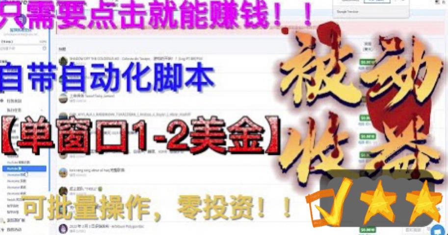 最新国外点金项目，自带自动化脚本，单窗口1-2美元，可批量日入500美金零投资【揭秘】-风淘社