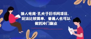 猎人电商·孔夫子旧书网项目，玩法比较简单，普通人也可以做的冷门副业-风淘社