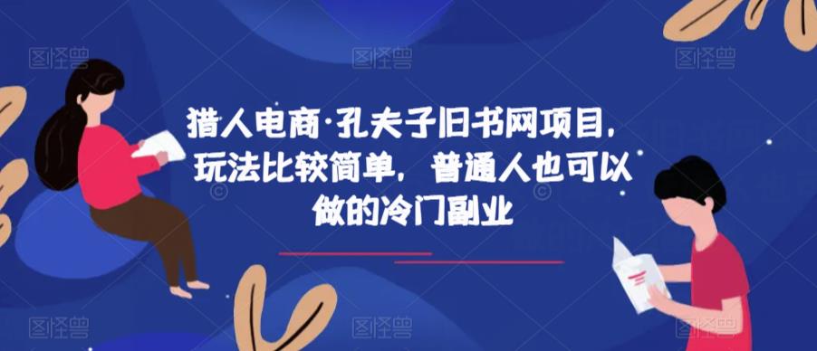 猎人电商·孔夫子旧书网项目，玩法比较简单，普通人也可以做的冷门副业-风淘社