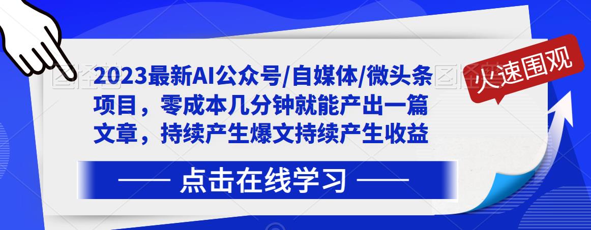 2023最新AI公众号/自媒体/微头条项目，零成本几分钟就能产出一篇文章，持续产生爆文持续产生收益-风淘社