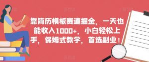 靠简历模板赛道掘金,一天也能收入1000+,小白轻松上手,保姆式教学,首选副业!-风淘社