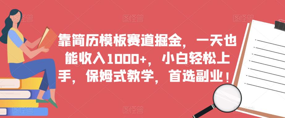 靠简历模板赛道掘金,一天也能收入1000+,小白轻松上手,保姆式教学,首选副业!-风淘社
