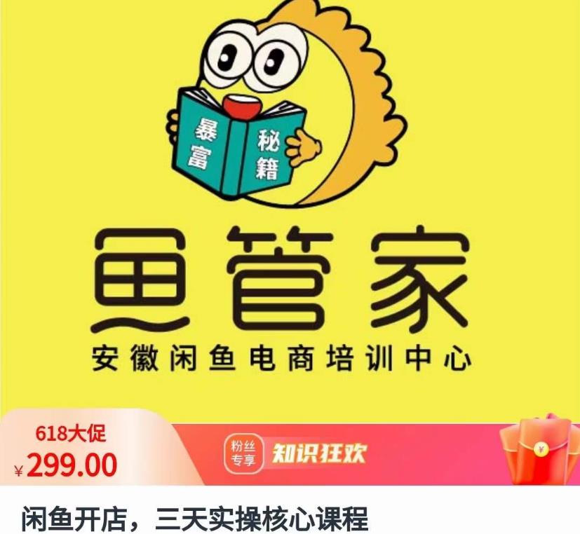 闲鱼开店,三天实操核心课程,一边观看,一边实操,没有废话,没有套路-风淘社