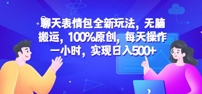 聊天表情包全新玩法,无脑搬运,100%原创,每天操作一小时,实现日入500+【揭秘】-风淘社