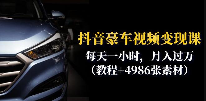 抖音豪车视频变现分享课：每天一小时，月入过万（教程+4986张素材）-风淘社