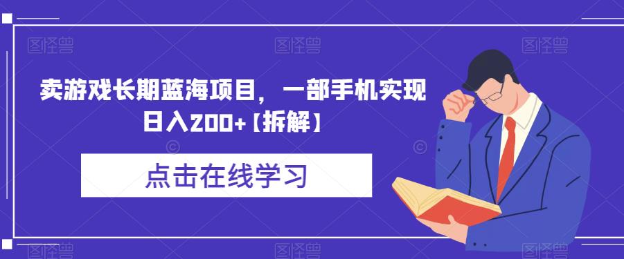 卖游戏长期蓝海项目,一部手机实现日入200+【拆解】-风淘社