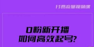 新号0粉开播,如何高效起号?新号破流量拉精准逻辑与方法,引爆直播间-风淘社