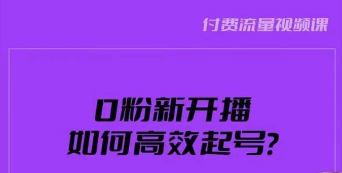 新号0粉开播,如何高效起号?新号破流量拉精准逻辑与方法,引爆直播间-风淘社