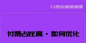 波波-付费占比高,如何优化?只讲方法,不说废话,高效解决问题!-风淘社