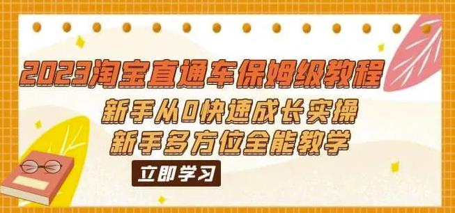2023淘宝直通车保姆级教程:新手从0快速成长实操,新手多方位全能教学-风淘社