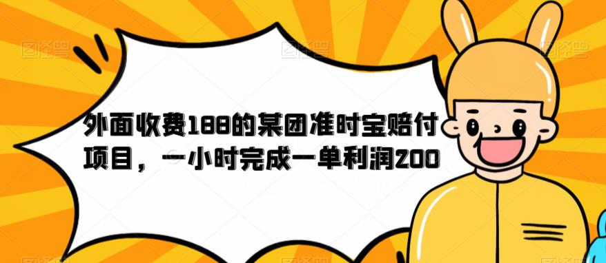 外面收费188的美团准时宝赔付项目，一小时完成一单利润200【仅揭秘】-风淘社