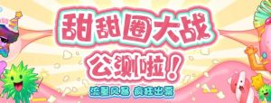 甜甜圈大战–2023抖音最新最火爆弹幕互动游戏【开播教程+起号教程+对接报白等】-风淘社
