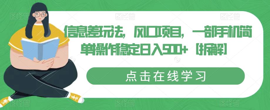 信息差玩法,风口项目,一部手机简单操作稳定日入500+【拆解】-风淘社