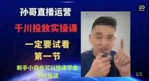 抖音千川进阶课【核心版】,千川投流高阶课,新手小白也可以快速学会千川投流-风淘社