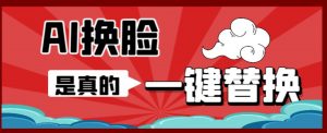 AI换脸替换工具离线版V1.2+保姆级视频教程（一键操作，小白一看就会）一张图实现视频或者图片换脸-风淘社
