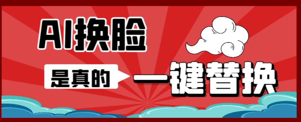 AI换脸替换工具离线版V1.2+保姆级视频教程（一键操作，小白一看就会）一张图实现视频或者图片换脸-风淘社