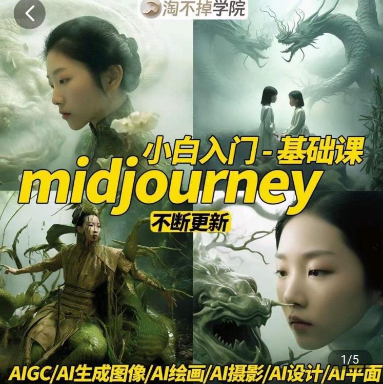 淘不掉学院·midjourney小白入门基础,AI摄影+AI设计+AI绘画-AIGC作图-风淘社