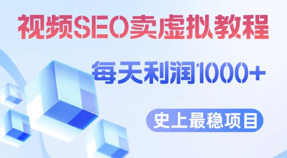 视频SEO出售虚拟产品每天稳定2-5单利润1000+史上最稳定私域变现项目【揭秘】-风淘社