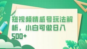 冷门暴利项目,短视频平台情感短信,小白月入万元-风淘社