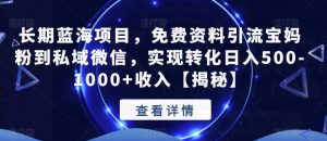 长期蓝海项目,免费资料引流宝妈粉到私域微信,实现转化日入500-1000+收入【揭秘】-风淘社