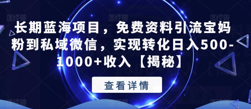 长期蓝海项目,免费资料引流宝妈粉到私域微信,实现转化日入500-1000+收入【揭秘】-风淘社