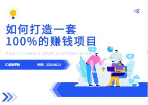最新6月份《如何设计一套100%赚钱的项目系统》【揭秘】-风淘社