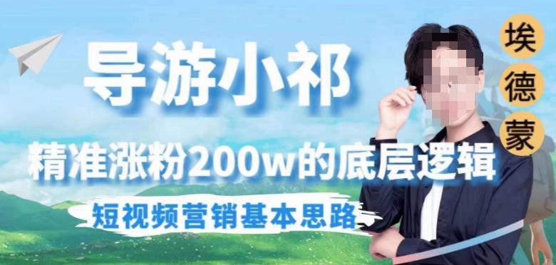 埃德蒙导游小祁，精准涨粉200w的底层逻辑，短视频营销基本思路-风淘社