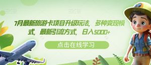 7月最新旅游卡项目升级玩法,多种变现模式,最新引流方式,日入5000+【揭秘】-风淘社