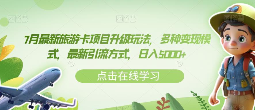 7月最新旅游卡项目升级玩法,多种变现模式,最新引流方式,日入5000+【揭秘】-风淘社
