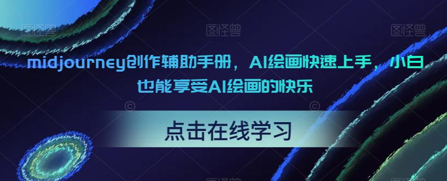 midjourney创作辅助手册,AI绘画快速上手,小白也能享受AI绘画的快乐-风淘社