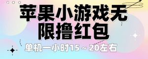 苹果小游戏无限撸红包，单机一小时15～20左右全程不用看广告【揭秘】-风淘社