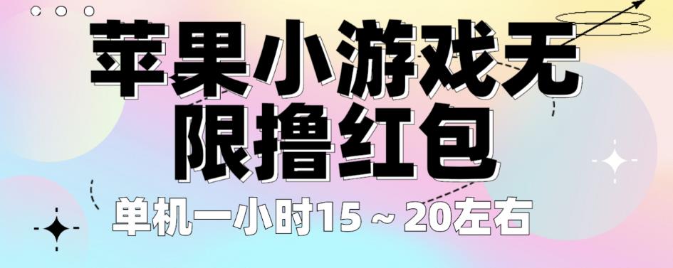 苹果小游戏无限撸红包，单机一小时15～20左右全程不用看广告【揭秘】-风淘社