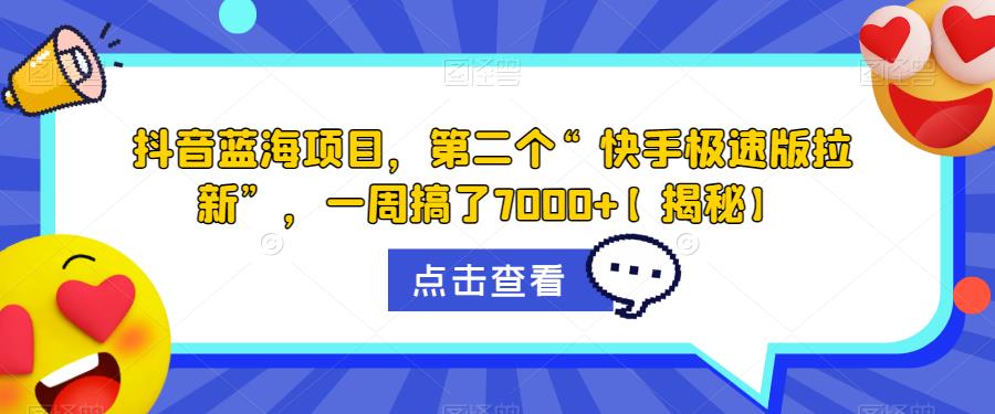 抖音蓝海项目,第二个“快手极速版拉新”,一周搞了7000+【揭秘】-风淘社