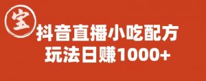 宝哥抖音直播小吃配方实操课程,玩法日赚1000+【揭秘】-风淘社
