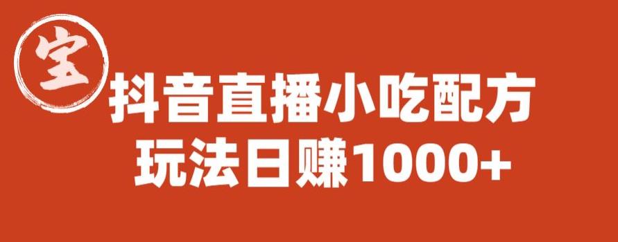 宝哥抖音直播小吃配方实操课程,玩法日赚1000+【揭秘】-风淘社