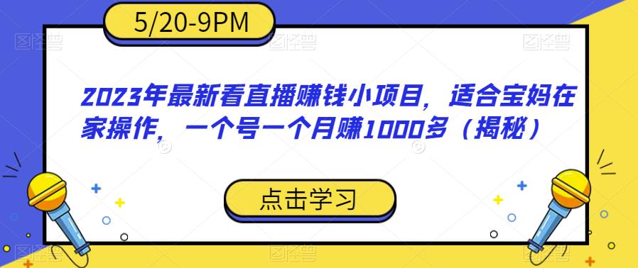 2023年最新看直播赚钱小项目，适合宝妈在家操作，一个号一个月赚1000多（揭秘）-风淘社